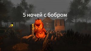 5 ночей с бобром