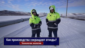 Технологии экологии. Как производства сокращают отходы?
