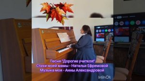 Песня "Дорогие учителя!" стихи моей мамы Натальи Ефремовой, музыка Анны Александровой, моя 🥰❤️