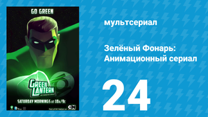 Зелёный Фонарь: Анимационный сериал 24 серия «Лицо со шрамом» (мультсериал, 2013)