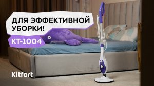 Паровая швабра Kitfort КТ-1004