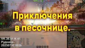 Приключения в песочнице. VK 36.01 K 41. Рудники. 20250730 0026.