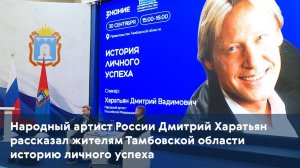 Народный артист России Дмитрий Харатьян рассказал жителям Тамбовской области историю личного успеха