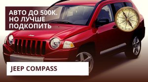 Вариант авто до 500 тысяч! JEEP Compass 1 поколение