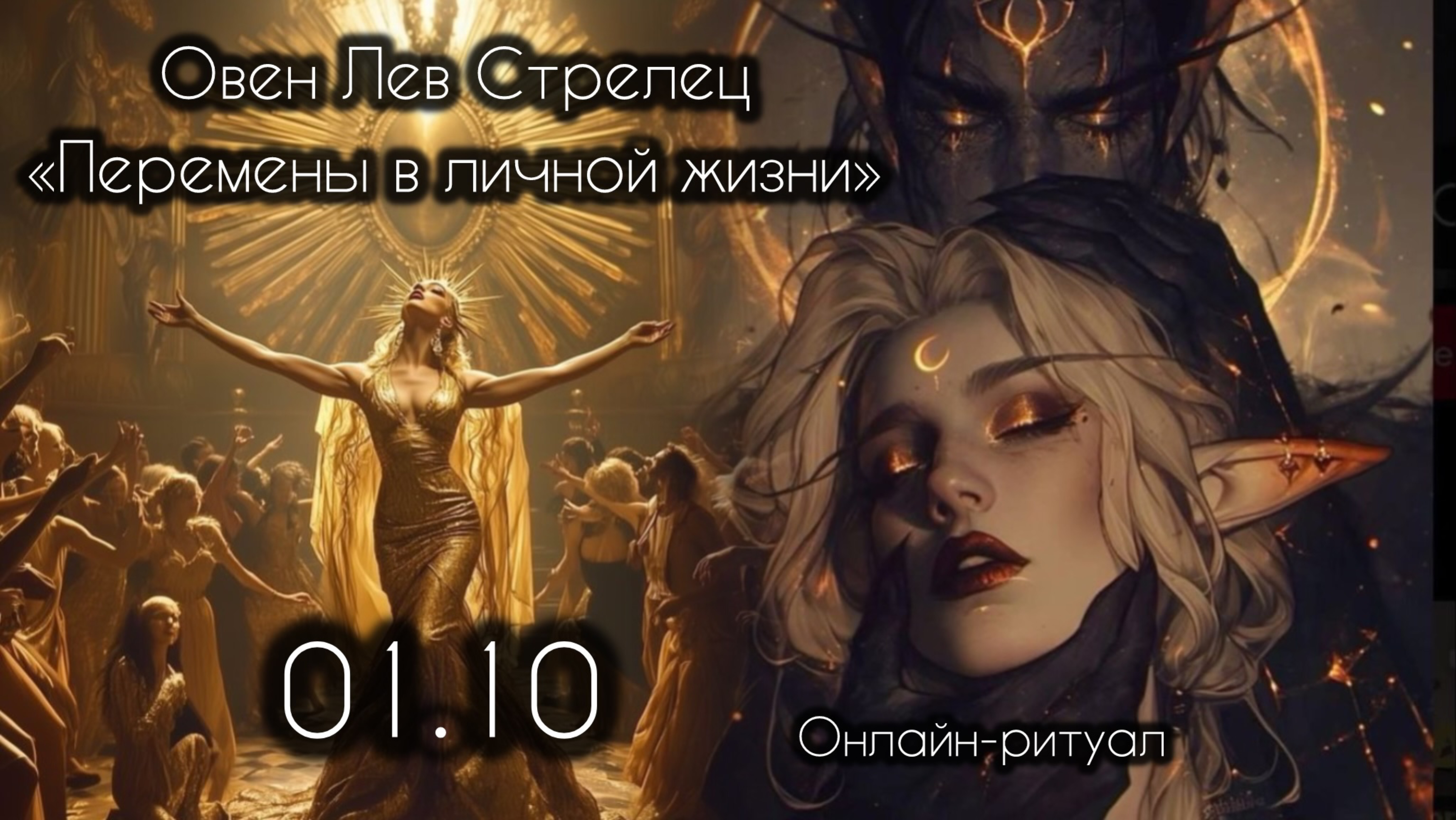 Овен Лев Стрелец. Любовь. Меняем судьбу на зеркальную дату 01.10 онлайн-ритуал