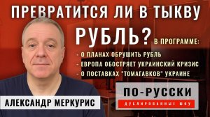 "Странная война". Европа заявляет что воюет с Россией | Александр Меркурис [по-русски]