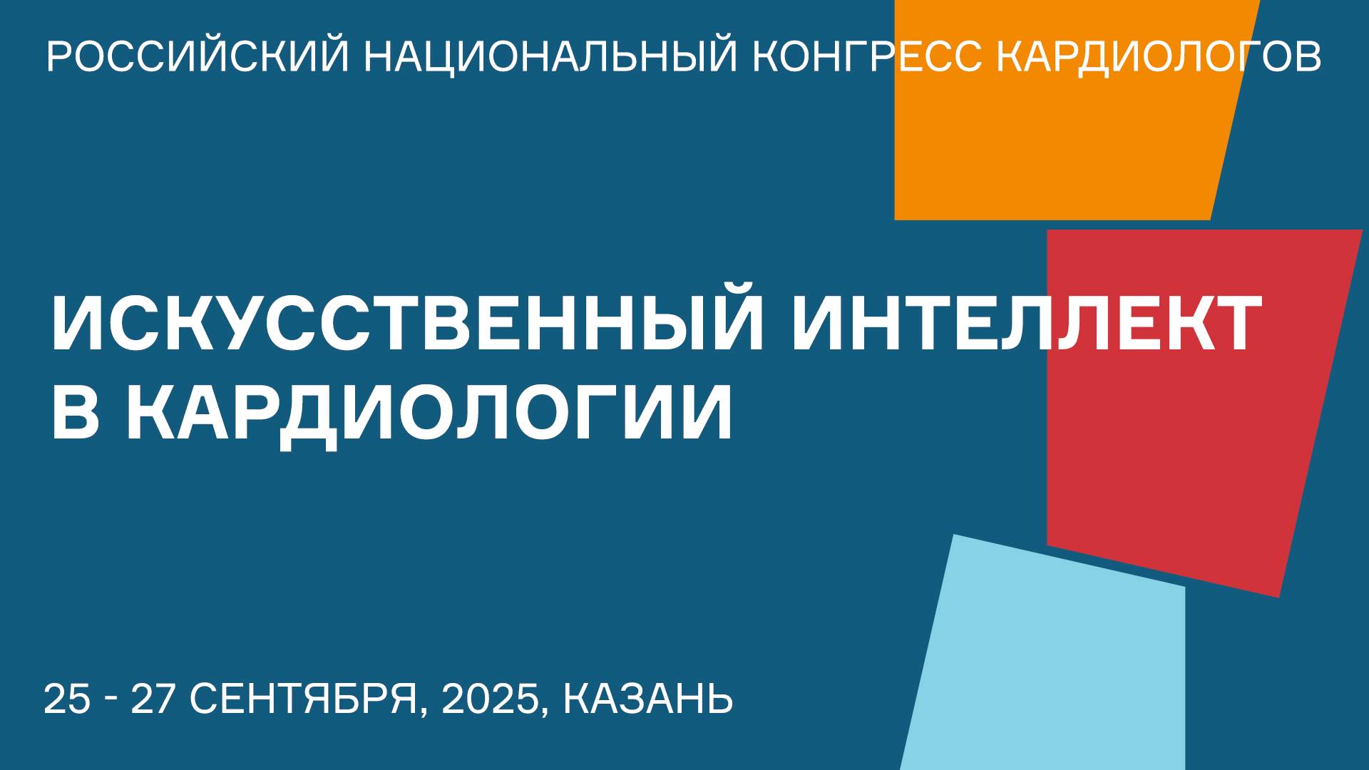 ИСКУССТВЕННЫЙ ИНТЕЛЛЕКТ В КАРДИОЛОГИИ