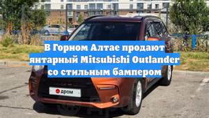 В Горном Алтае продают янтарный Mitsubishi Outlander со стильным бампером