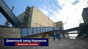 Технологии экологии. Цементный завод «Норникеля»