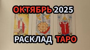 Октябрь 2025 Карты Таро