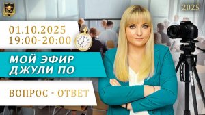 Мой эфир Вопрос-ответ от 01.10.2025