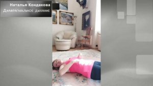ДИАФРАГМАЛЬНОЕ ДЫХАНИЕ САМА ТЕХНИКА Наталья Кондакова, доктор натуропатии