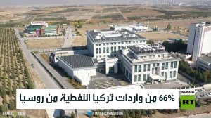 66% من واردات تركيا النفطية من روسيا