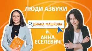 "ЛЮДИ АЗБУКИ":Анна Еселевич. Для чего практикам, которые помогают семьям с детьми, нужна наука?