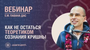 Бхакти Центр | Павана дас | Как не остаться теоретиком сознания Кришны | 30.09.2025
