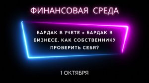 Запись вебинара «Бардак в учете = бардак в бизнесе. Как собственнику проверить себя?» 1 октября 2025
