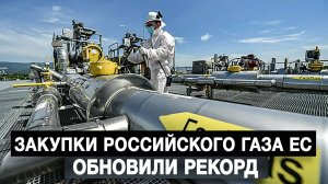 Закупки российского газа ЕС обновили рекорд