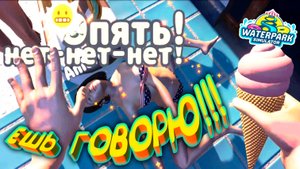 ЕШЬ ЧЁ ДАЮТ! ◈ Waterpark Simulator #11