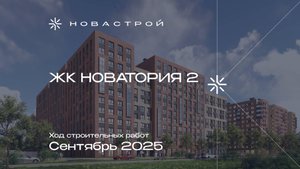 Ход строительных работ ЖК «Новатория 2», сентябрь 2025г.