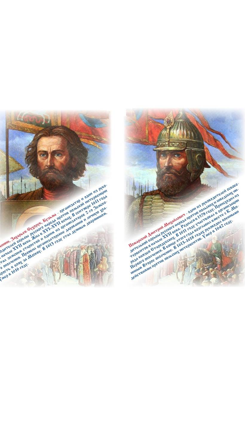 ВЕЛИКИЕ РУССКИЕ ПОЛКОВОДЦЫ. КУЗЬМА МИНИН И КНЯЗЬ ПОЖАРСКИЙ смотреть онлайн