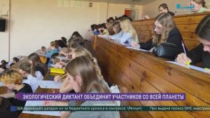 Экологический диктант «ЭкоТолк» объединит участников со всей планеты