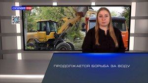 Продолжается борьба за воду