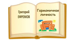 Григорий Ефремов. Рассказ "Гармоничная личность" - Слушать