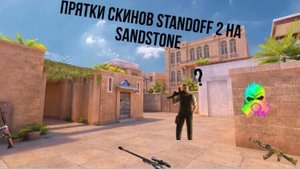 Standoff 2 прятки скинов на карте sandstone