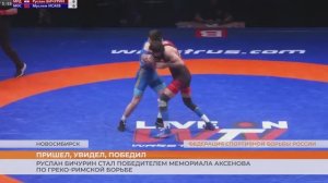 Руслан Бичурин выиграл мемориал Аксенова