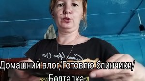 Домашний влог/Готовлю блинчики/Болталка.-10-2025