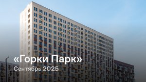 «Горки Парк» /  сентябрь 2025
