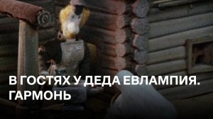В гостях у деда Евлампия. Гармонь | Фильм 2 | Советские мультфильмы