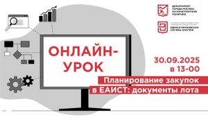 30.09.2025 Онлайн-урок "Планирование закупок в ЕАИСТ: документы лота"