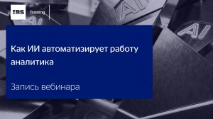 Вебинар «Как ИИ автоматизирует работу аналитика»