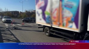 В Первоуральске в дорожном происшествии пострадал велосипедист