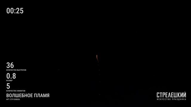 Фейерверк ВОЛШЕБНОЕ ПЛАМЯ СТР0308036 от ТМ СТРЕЛЕЦКИЙ — Салют на 36 зарядов от производителя смотреть онлайн