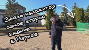 Самое старое здание в Марксе
