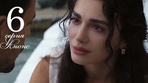 Глаза Черного моря 6 серия русская озвучка анонс