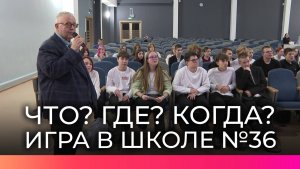 Алексей Блинов провел историческую игру «Что? Где? Когда?» для новгородских школьников