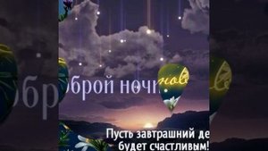 Музыкальная ВидеоОткрытка Доброй ночи.mp4