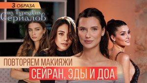 Повторяем 3  образа из турецких сериалов
