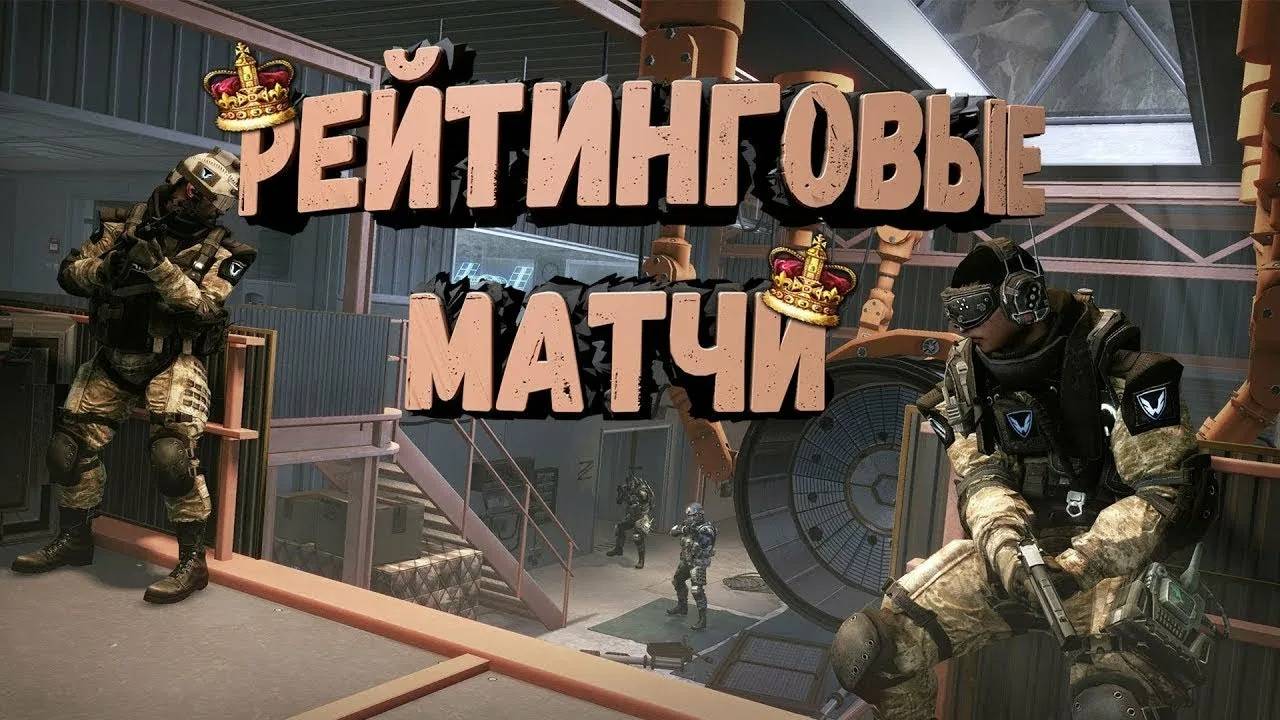 Warface Рейтинговые матчи