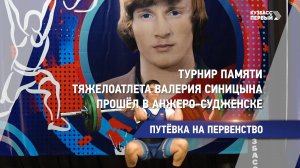 Путёвка на первенство