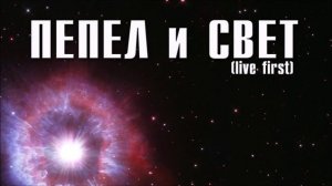 Пепел и Свет - (live first - официальное аудио)