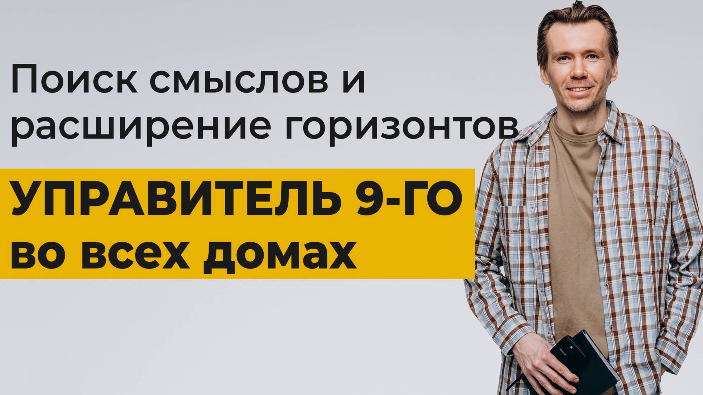 Управитель 9 дома во всех домах гороскопа. Где в жизни мы ищем истину и как расширяем горизонты. смотреть онлайн