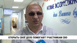 Открыть своё дело помогают участникам СВО