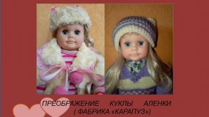 Новая кукла с "Блошки".Преображения Аленки.