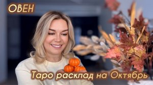 ОВЕН ♈️ ТАРО расклад на Октябрь