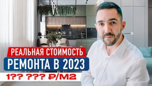 Сколько НА САМОМ ДЕЛЕ стоит ремонт квартиры в 2023 году. Как ОБМАНЫВАЮТ при ремонте квартир