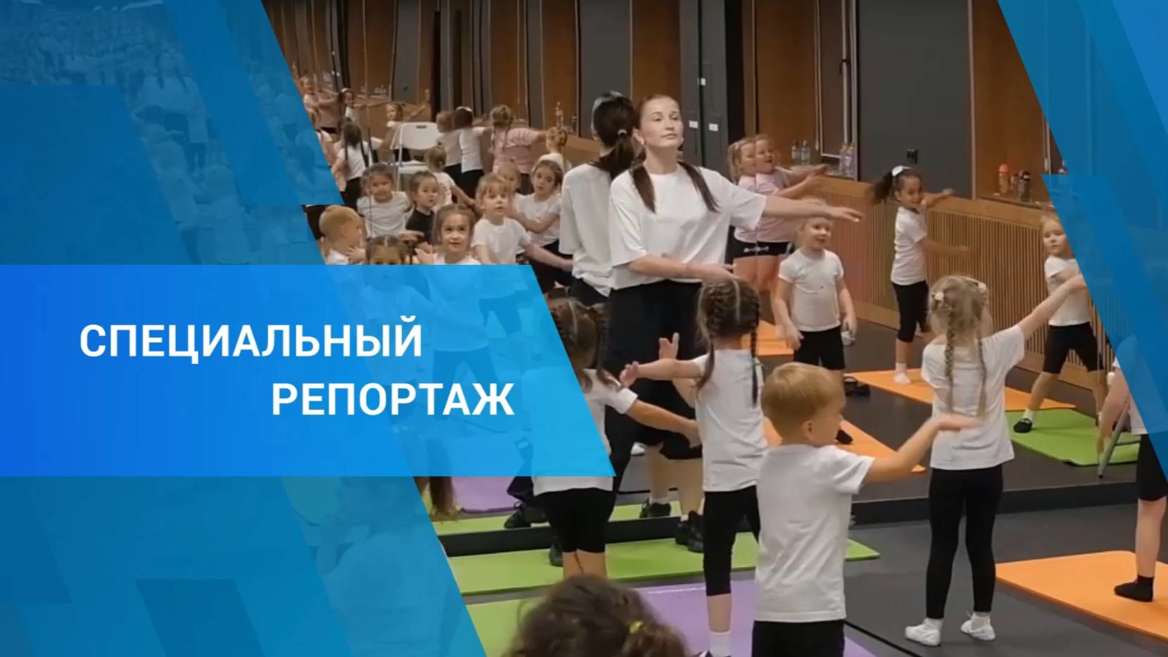 Специальный репортаж 